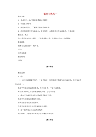 三年级语文上册 语文七色光一教案 教科版-教科版小学三年级上册语文教案