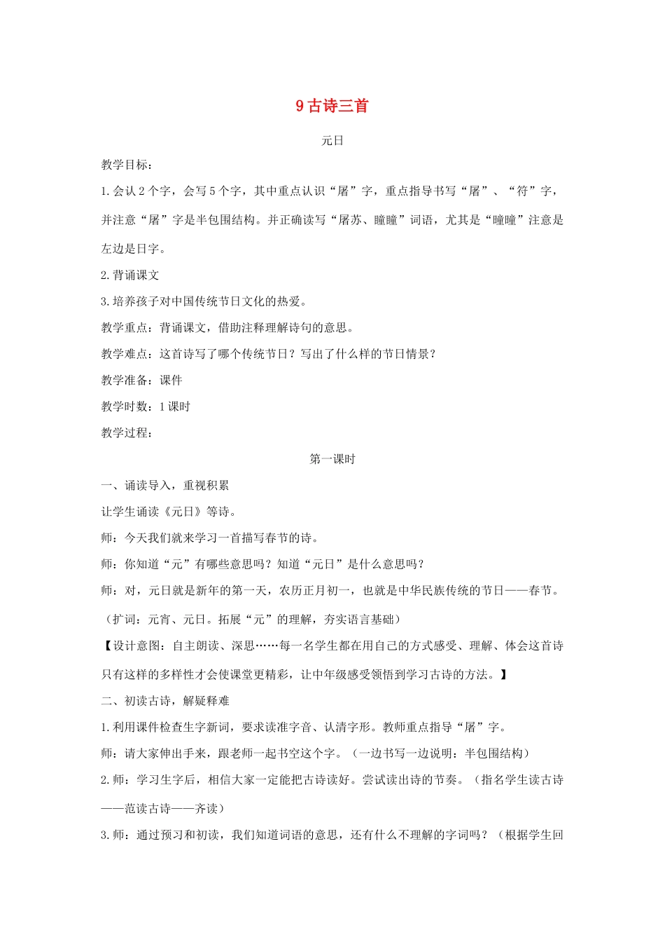 三年级语文下册 第三单元 9《古诗三首》教案 新人教版-新人教版小学三年级下册语文教案_第1页