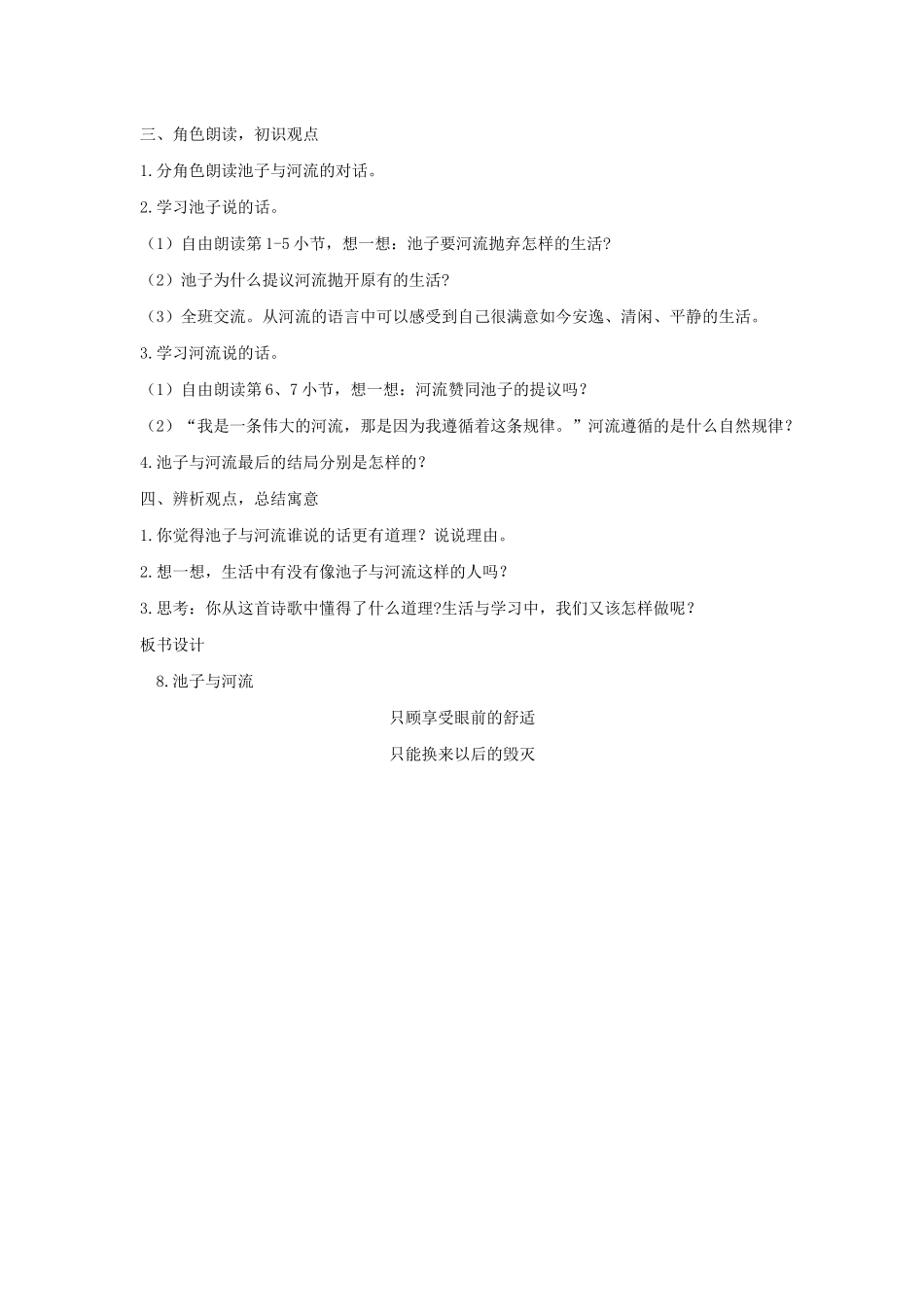 三年级语文下册 第二单元 8《池子与河流》教案 新人教版-新人教版小学三年级下册语文教案_第2页