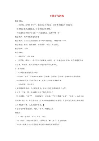 三年级语文下册 第二单元 8《池子与河流》教案 新人教版-新人教版小学三年级下册语文教案