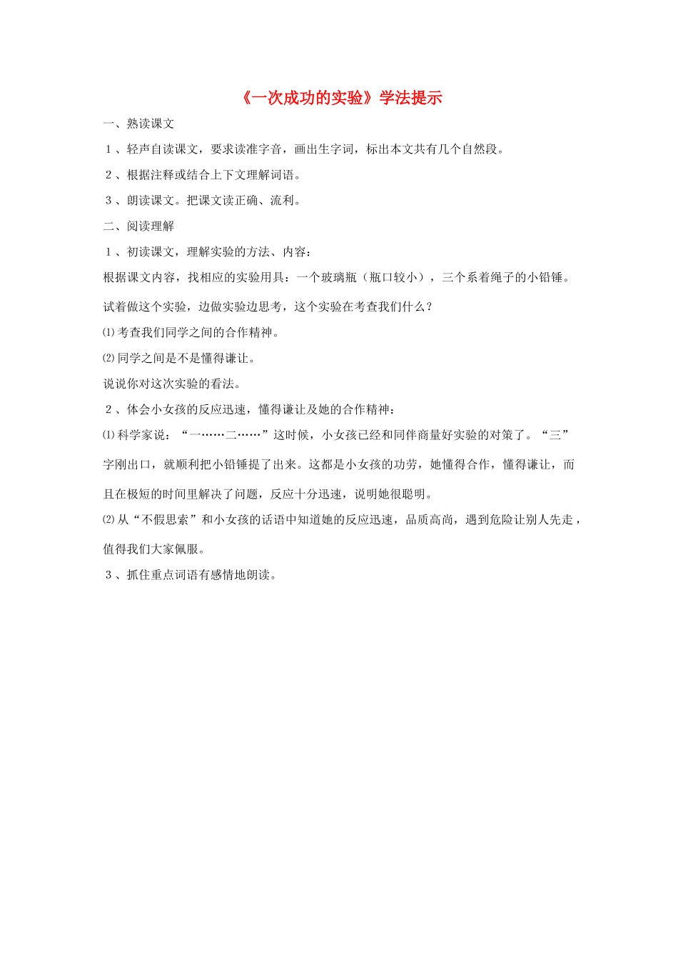 三年级语文上册 第八组 30《一次成功的实验》学法提示 新人教版-新人教版小学三年级上册语文素材_第1页