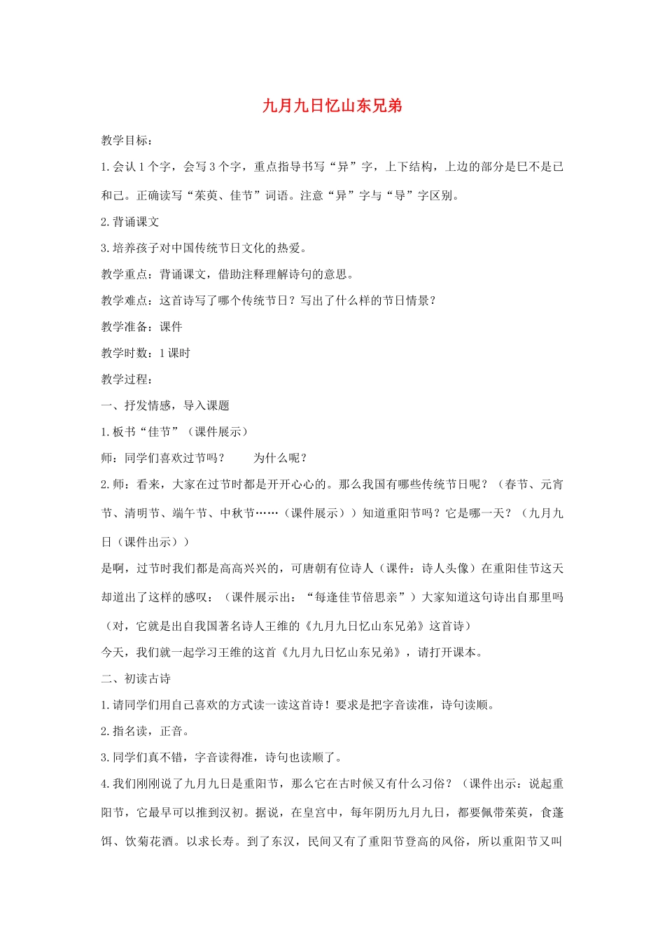 三年级语文下册 第三单元 9《古诗三首》九月九日忆山东兄弟教案 新人教版-新人教版小学三年级下册语文教案_第1页