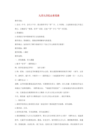 三年级语文下册 第三单元 9《古诗三首》九月九日忆山东兄弟教案 新人教版-新人教版小学三年级下册语文教案