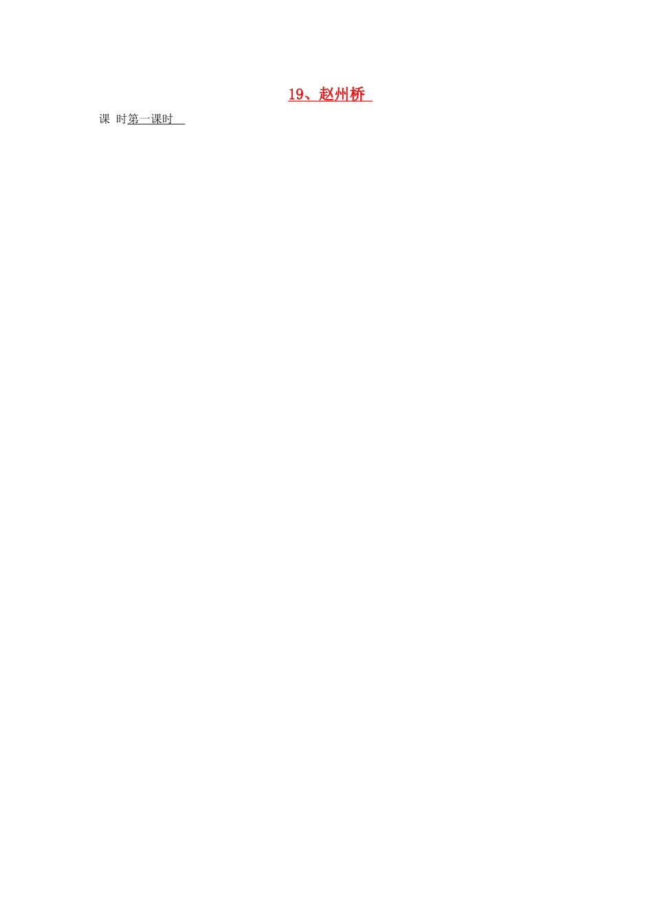 三年级语文上册 赵州桥导学案 人教新课标版_第1页