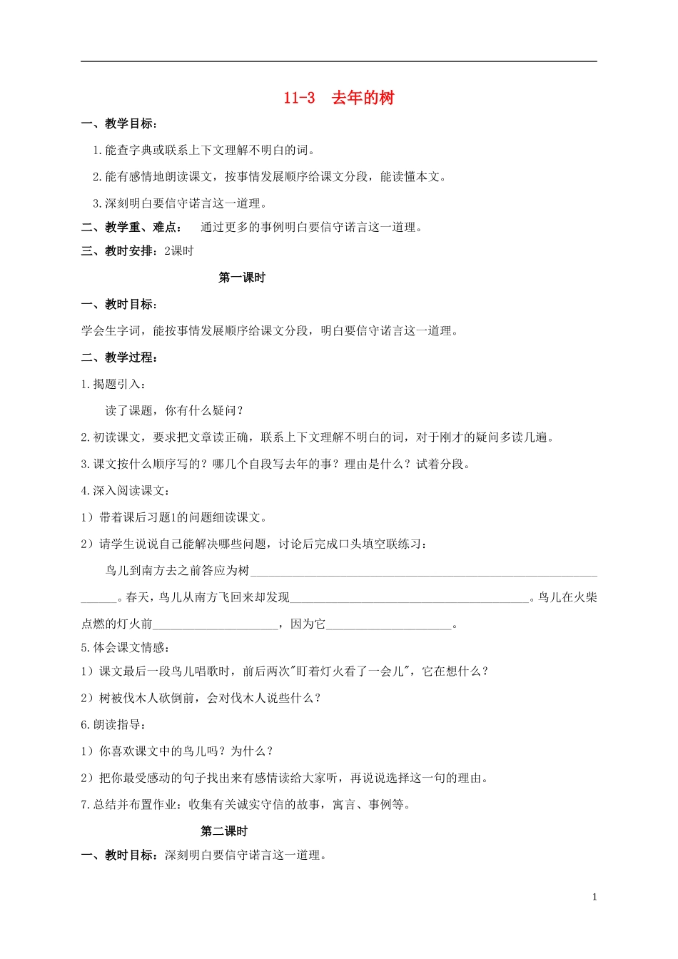 三年级语文下册 去年的树 1教案 长春版_第1页