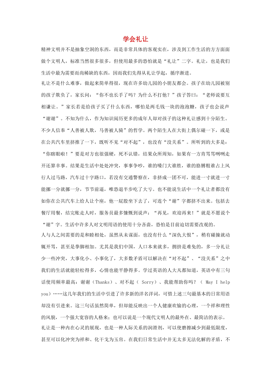 三年级语文上册 第八组 30《一次成功的实验》学会礼让相关阅读素材 新人教版-新人教版小学三年级上册语文素材_第1页