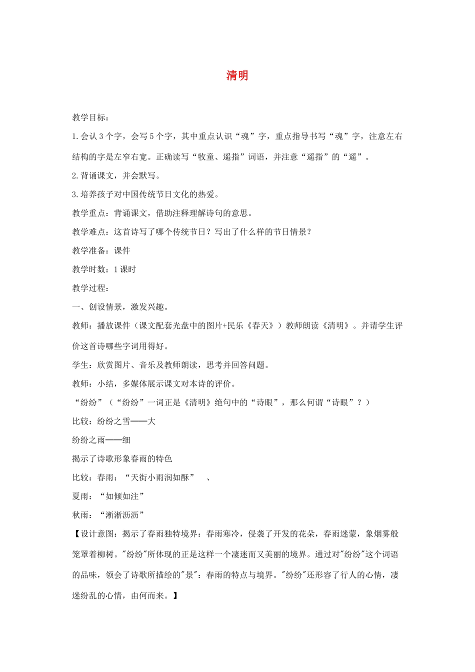 三年级语文下册 第三单元 9《古诗三首》清明教案 新人教版-新人教版小学三年级下册语文教案_第1页