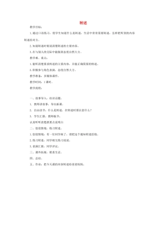 三年级语文上册 转述教案 教科版-教科版小学三年级上册语文教案