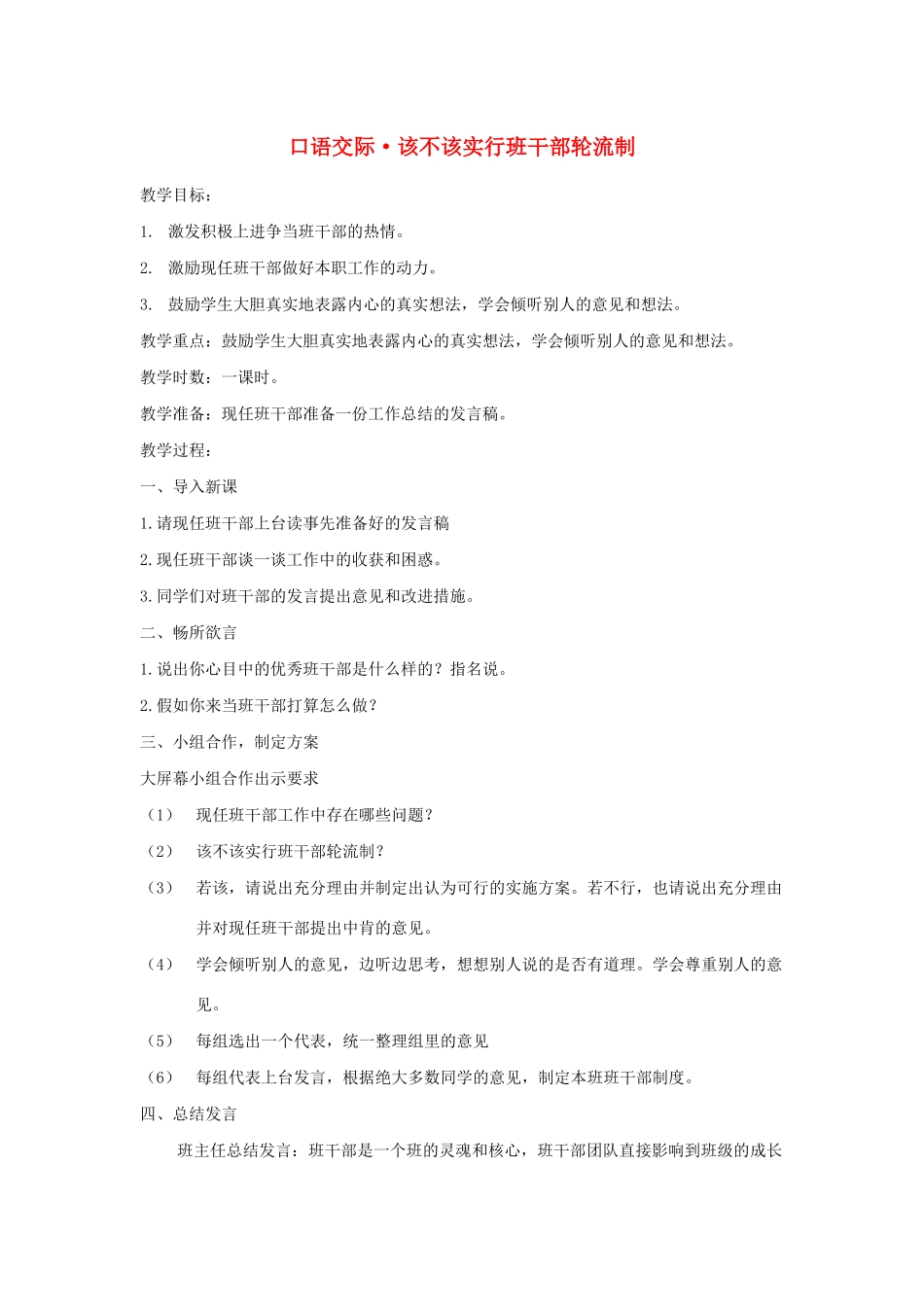 三年级语文下册 第二单元 口语交际 该不该实行班干部轮流制教案 新人教版-新人教版小学三年级下册语文教案_第1页