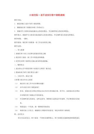 三年级语文下册 第二单元 口语交际 该不该实行班干部轮流制教案 新人教版-新人教版小学三年级下册语文教案