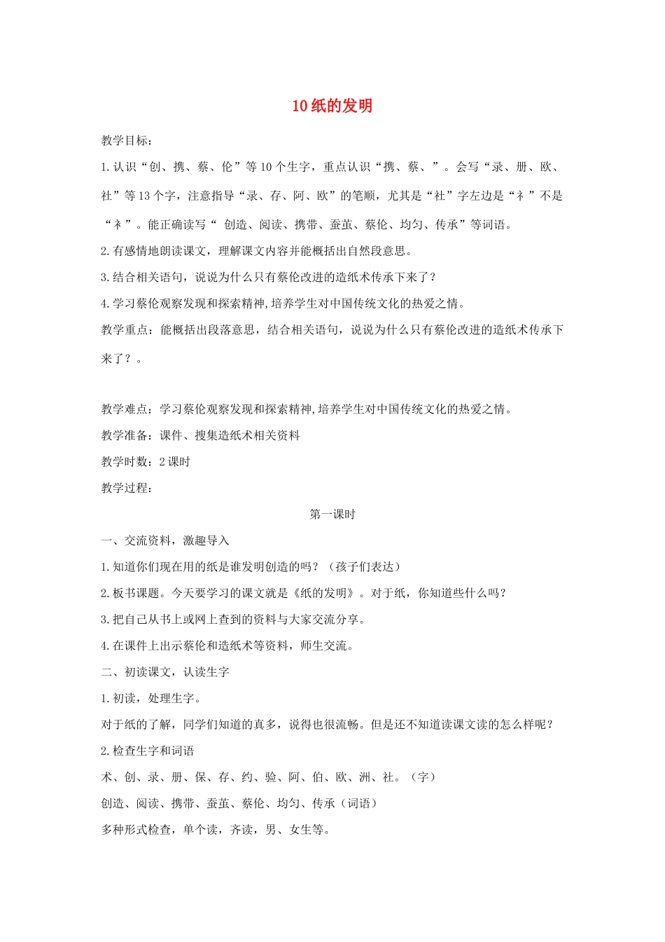 三年级语文下册 第三单元 10 纸的发明教案2 新人教版-新人教版小学三年级下册语文教案_第1页