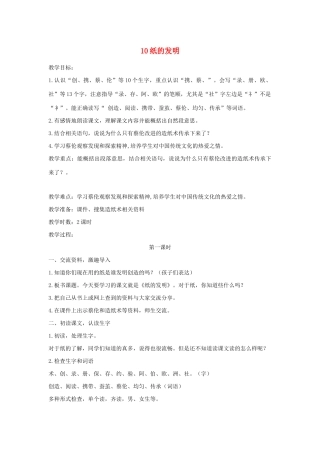 三年级语文下册 第三单元 10 纸的发明教案2 新人教版-新人教版小学三年级下册语文教案
