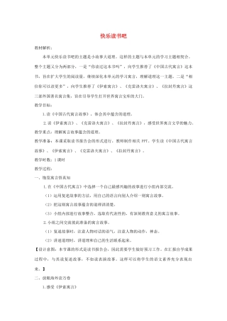 三年级语文下册 第二单元 快乐读书吧教案 新人教版-新人教版小学三年级下册语文教案