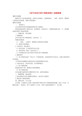 三年级语文下册 第二单元《口语交际 该不该实行班干部轮流制》创新教案 新人教版-新人教版小学三年级下册语文教案