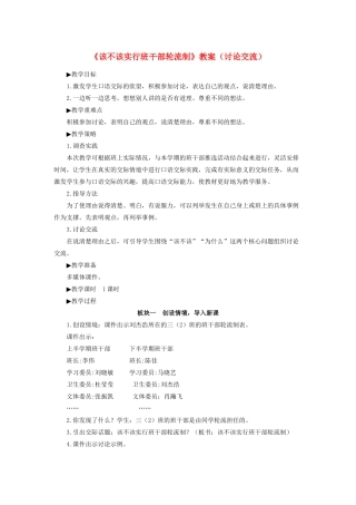 三年级语文下册 第二单元《口语交际 该不该实行班干部轮流制》教案（讨论交流） 新人教版-新人教版小学三年级下册语文教案