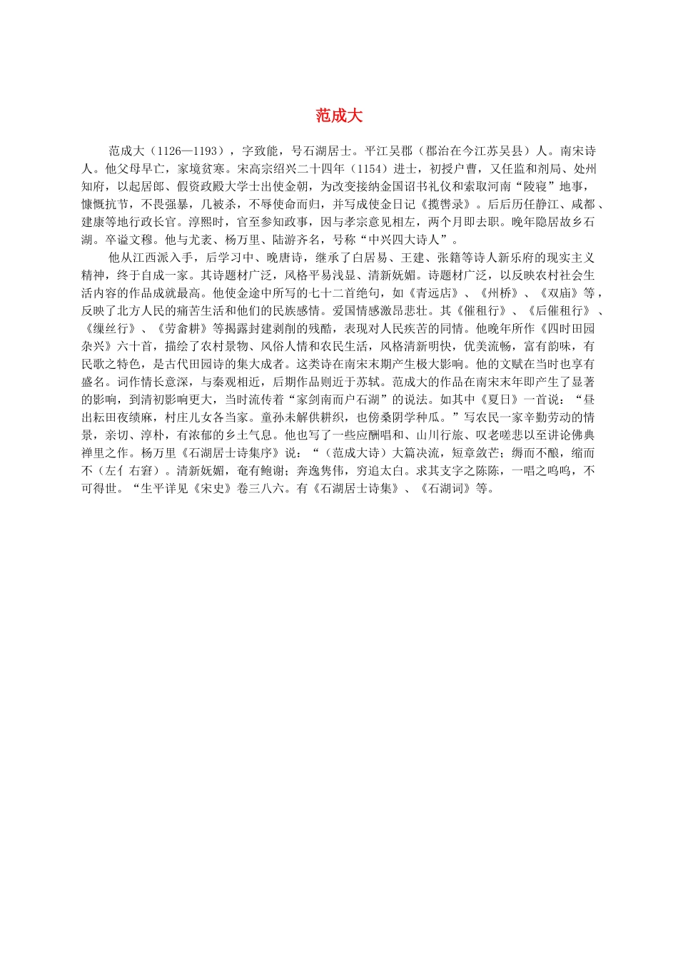 三年级语文下册 四时田园杂兴 1作者介绍素材 人教版_第1页