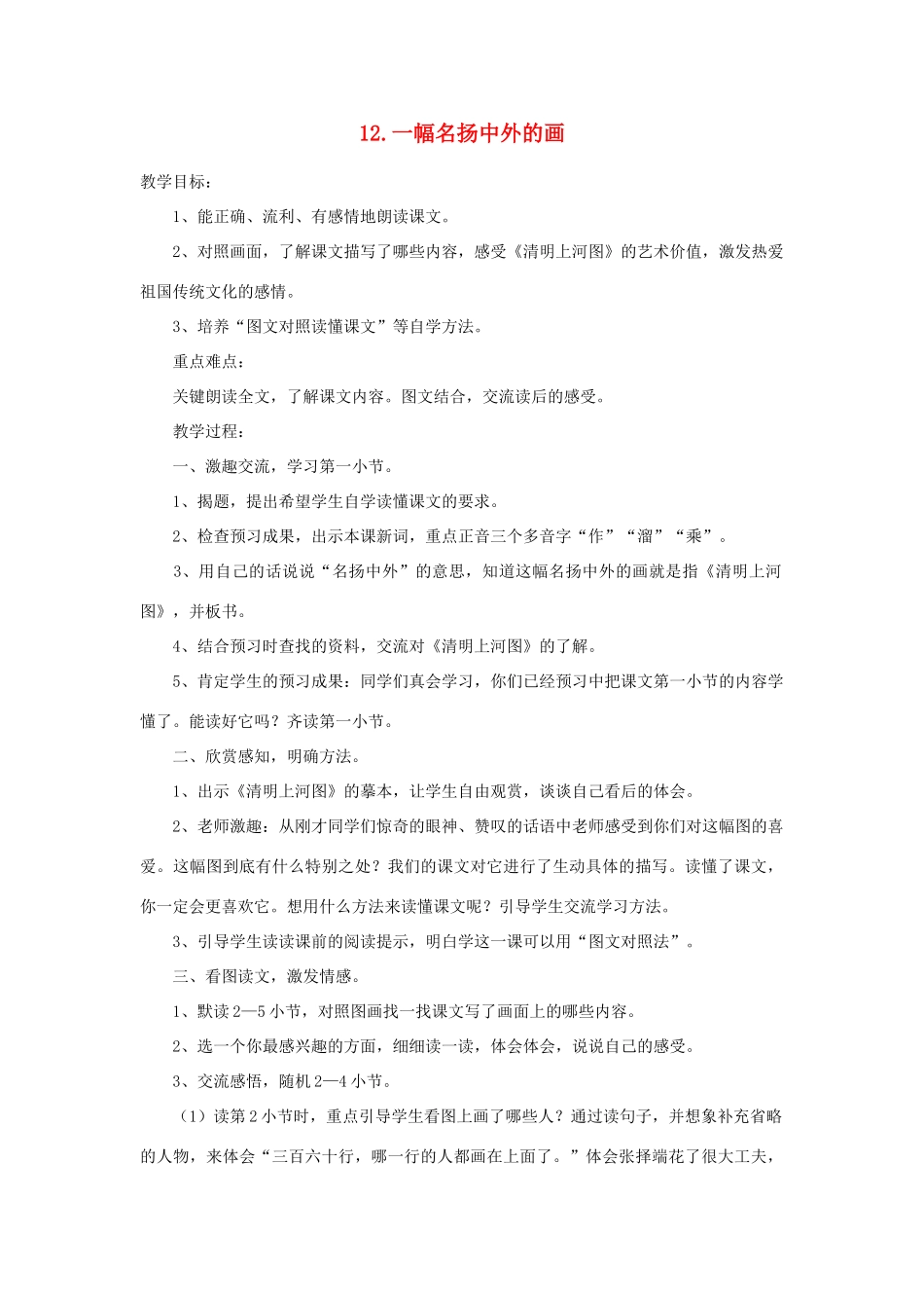 三年级语文下册 第三单元 12 一幅名扬中外的画教案2 新人教版-新人教版小学三年级下册语文教案_第1页