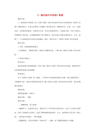 三年级语文下册 第三单元 12 一幅名扬中外的画教案3 新人教版-新人教版小学三年级下册语文教案