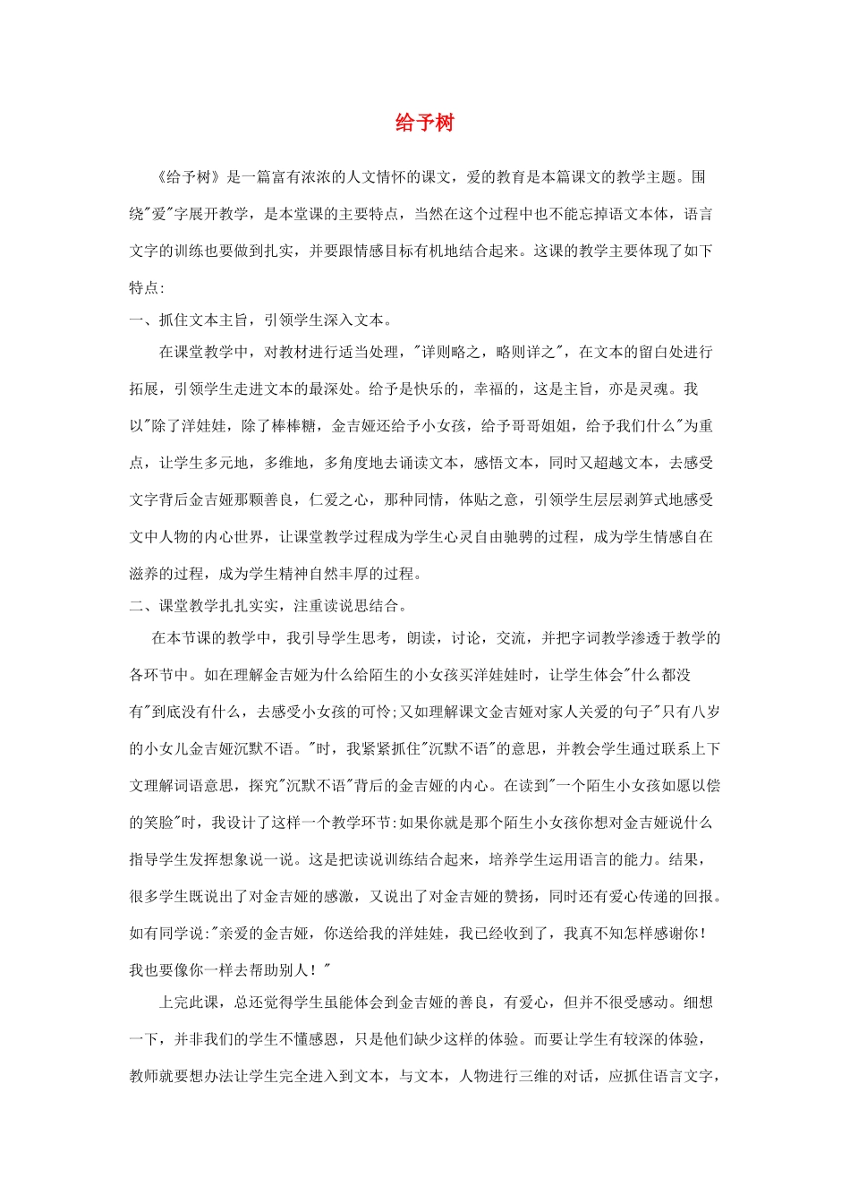 三年级语文上册 第八组 31《给予树》教学反思参考5 新人教版-新人教版小学三年级上册语文素材_第1页