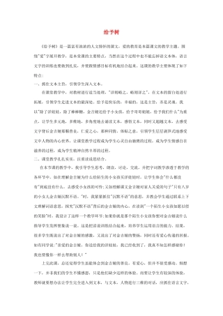 三年级语文上册 第八组 31《给予树》教学反思参考5 新人教版-新人教版小学三年级上册语文素材