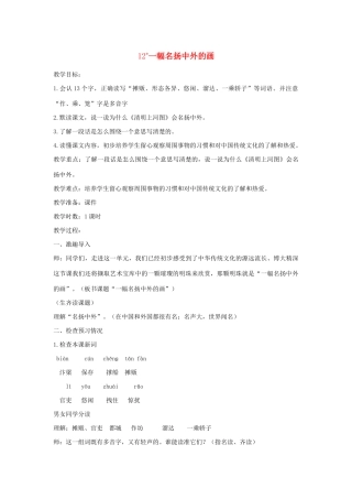 三年级语文下册 第三单元 12《一幅名扬中外的画》教案 新人教版-新人教版小学三年级下册语文教案