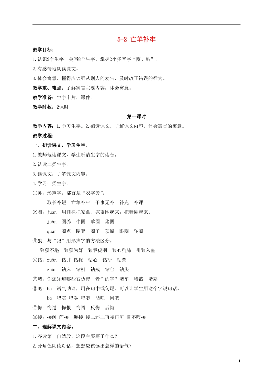 三年级语文下册 亡羊补牢 1教案 长春版_第1页