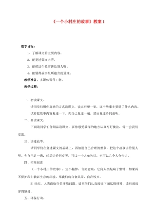 三年级语文下册 第二组 7 一个小村庄的故事教案1 新人教版-新人教版小学三年级下册语文教案