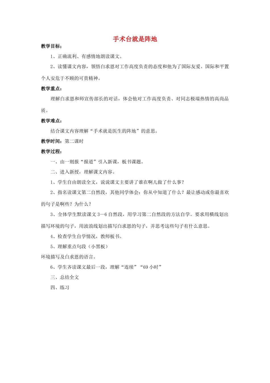 三年级语文上册《手术台就是阵地》说课稿 语文A版-语文A版小学三年级上册语文教案_第1页