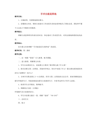 三年级语文上册《手术台就是阵地》说课稿 语文A版-语文A版小学三年级上册语文教案