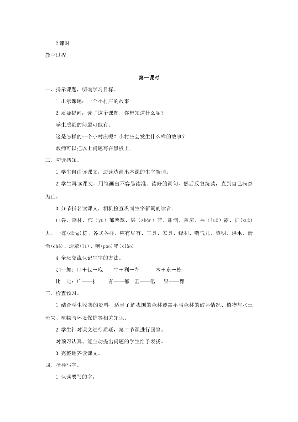 三年级语文下册 第二组 7一个小村庄的故事教案2 新人教版-新人教版小学三年级下册语文教案_第2页