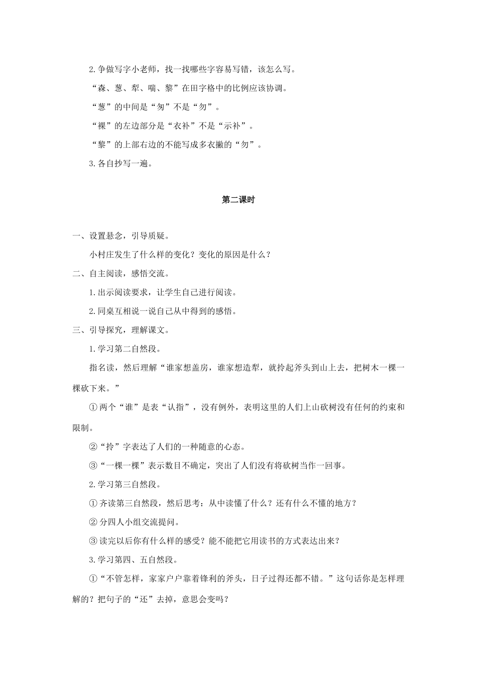 三年级语文下册 第二组 7一个小村庄的故事教案2 新人教版-新人教版小学三年级下册语文教案_第3页