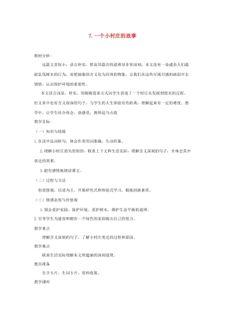 三年级语文下册 第二组 7一个小村庄的故事教案2 新人教版-新人教版小学三年级下册语文教案