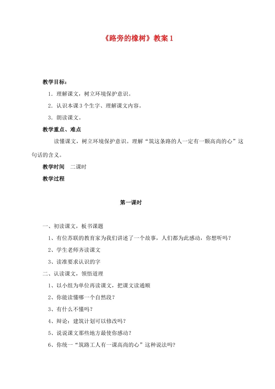 三年级语文下册 第二组 8 路旁的橡树教案1 新人教版-新人教版小学三年级下册语文教案_第1页