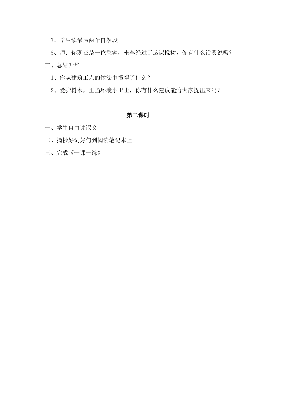 三年级语文下册 第二组 8 路旁的橡树教案1 新人教版-新人教版小学三年级下册语文教案_第2页