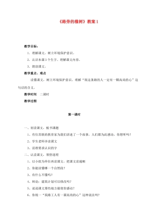 三年级语文下册 第二组 8 路旁的橡树教案1 新人教版-新人教版小学三年级下册语文教案