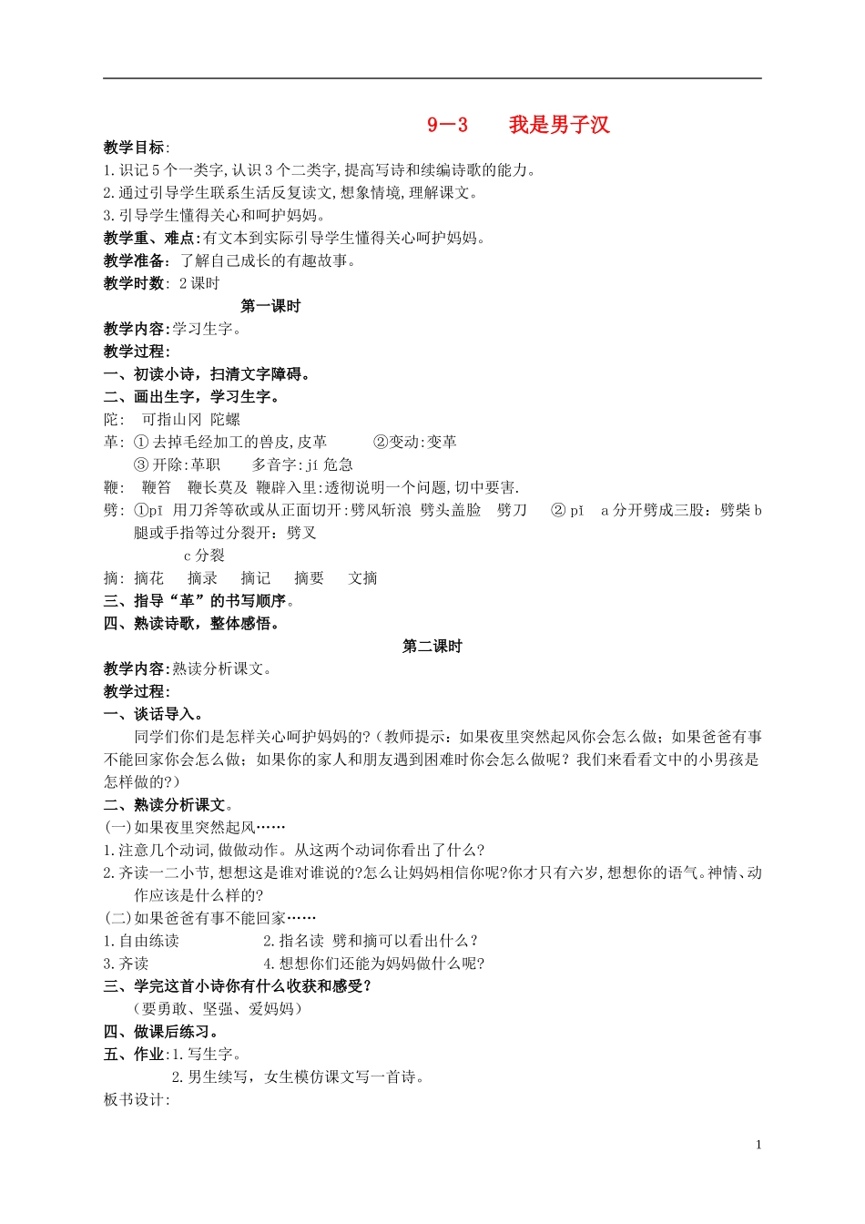 三年级语文下册 我是男子汉 1教案 长春版_第1页