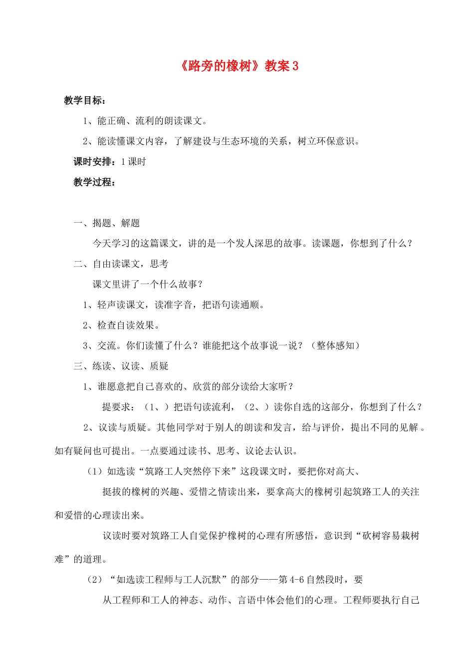 三年级语文下册 第二组 8 路旁的橡树教案3 新人教版-新人教版小学三年级下册语文教案_第1页