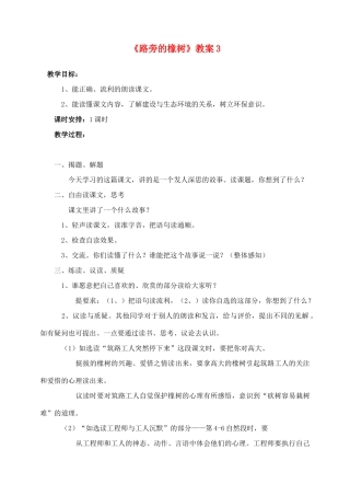 三年级语文下册 第二组 8 路旁的橡树教案3 新人教版-新人教版小学三年级下册语文教案