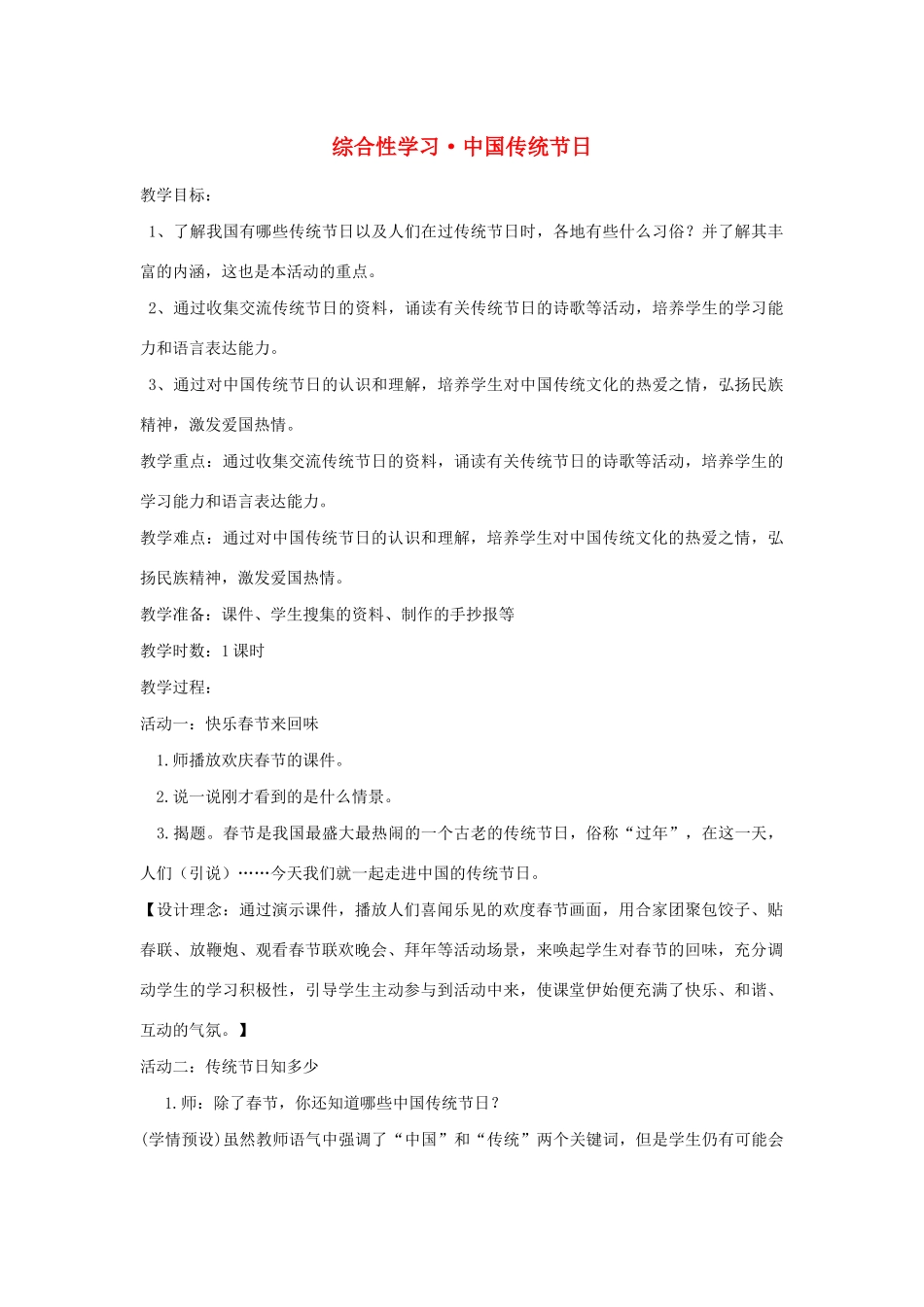 三年级语文下册 第三单元 综合性学习 中国传统节日教案 新人教版-新人教版小学三年级下册语文教案_第1页