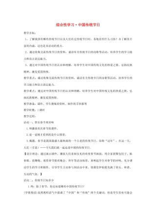 三年级语文下册 第三单元 综合性学习 中国传统节日教案 新人教版-新人教版小学三年级下册语文教案
