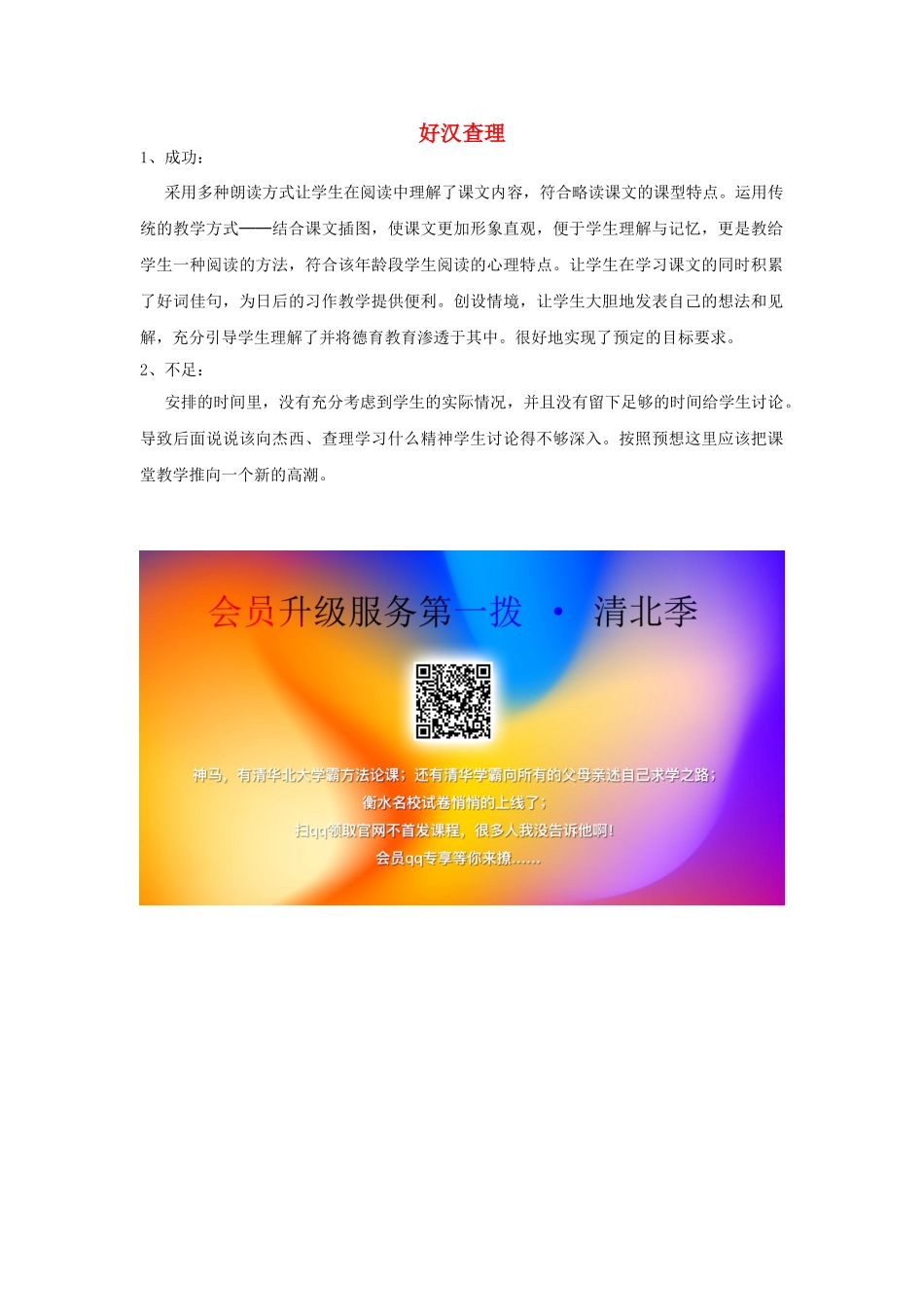 三年级语文上册 第八组 32《好汉查理》教学反思参考1 新人教版-新人教版小学三年级上册语文素材_第1页