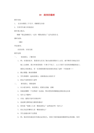 三年级语文下册 第二组 8路旁的橡树教案2 新人教版-新人教版小学三年级下册语文教案