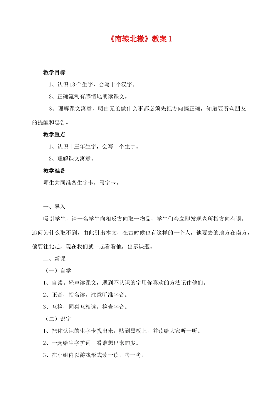三年级语文下册 第三组 9 南辕北辙教案1 新人教版-新人教版小学三年级下册语文教案_第1页