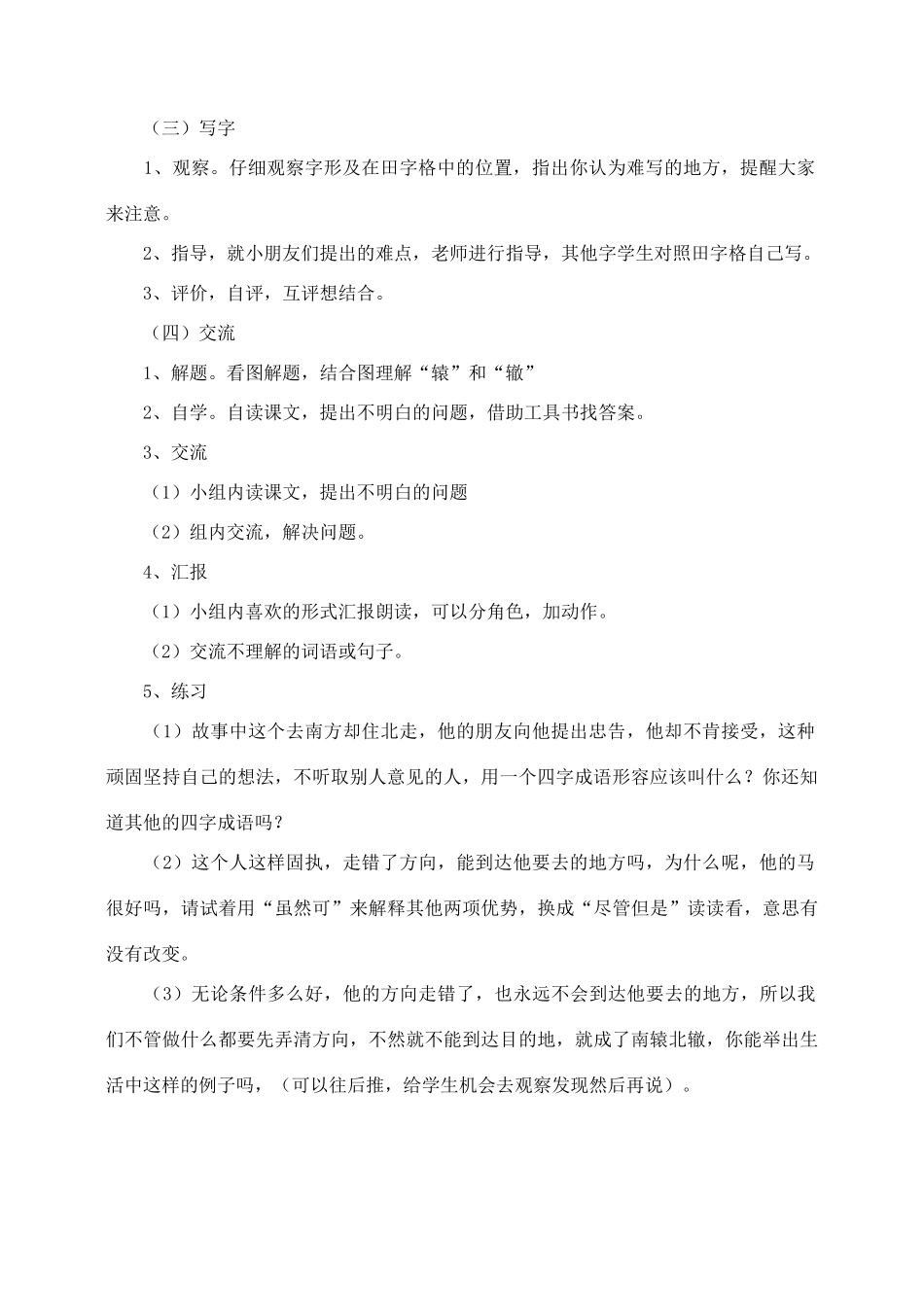 三年级语文下册 第三组 9 南辕北辙教案1 新人教版-新人教版小学三年级下册语文教案_第2页