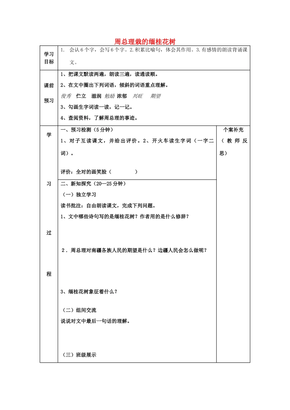 三年级语文上册《周总理栽的缅桂花树》导学案（无答案） 语文A版-语文A版小学三年级上册语文学案_第1页