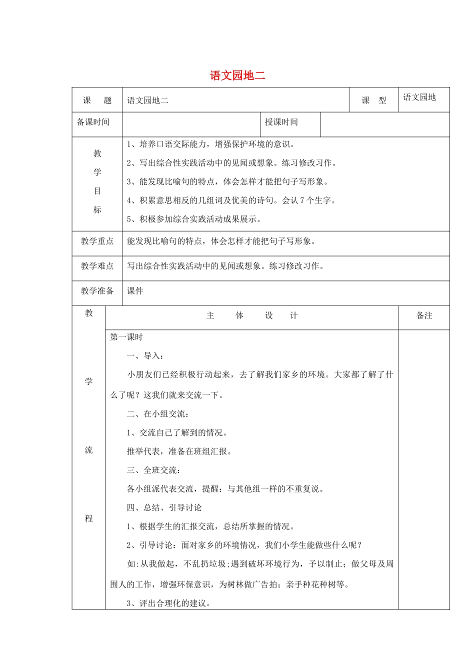 三年级语文下册 第二组 语文园地二教案1 新人教版-新人教版小学三年级下册语文教案_第1页