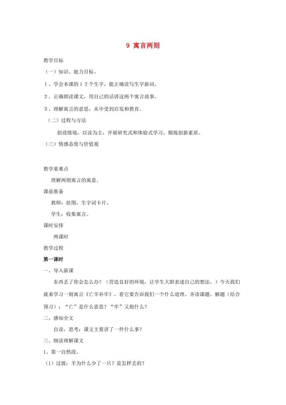 三年级语文下册 第三组 9寓言两则教案2 新人教版-新人教版小学三年级下册语文教案_第1页