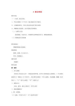 三年级语文下册 第三组 9寓言两则教案2 新人教版-新人教版小学三年级下册语文教案