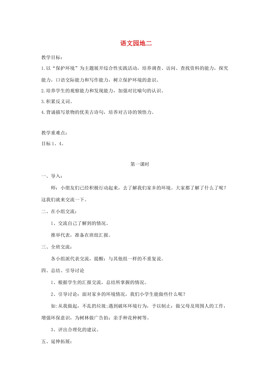 三年级语文下册 第二组 语文园地二教案2 新人教版-新人教版小学三年级下册语文教案_第1页