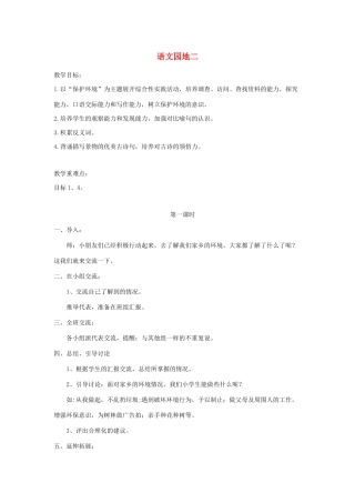 三年级语文下册 第二组 语文园地二教案2 新人教版-新人教版小学三年级下册语文教案